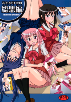 ふたなり専科 総集編