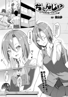 ちぇんじ!? ～性転換の呪文～