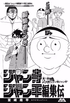 ジャン寺ジャン平編集伝