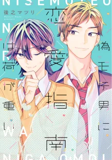 偽モテ男に恋愛指南は荷が重い