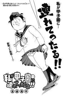 私が甲子園に連れてったる!!