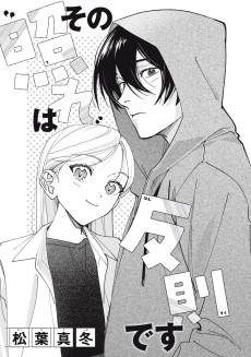 その“照れ”は反則です