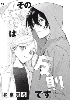 その“照れ”は反則です