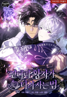 곁다리 황자가 다시 사는 법