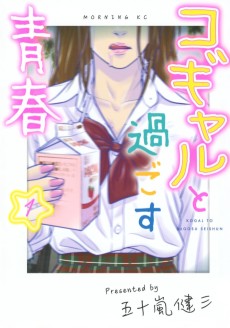 コギャルと過ごす青春