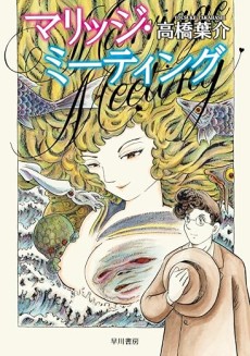 マリッジ・ミーティング