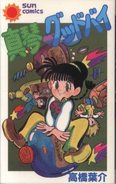 真琴・グッドバイ