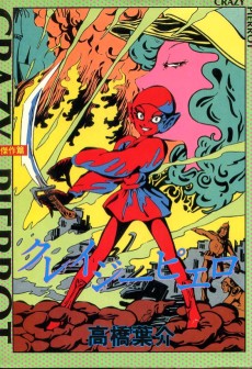 クレイジーピエロ