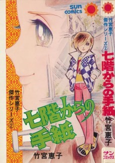 七階からの手紙