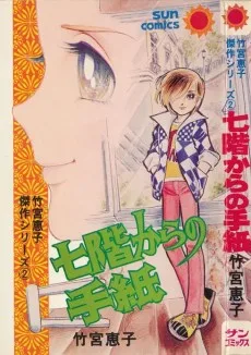 七階からの手紙