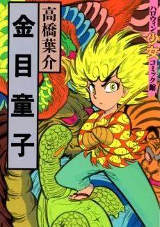 金目童子