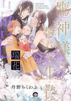 鷹神様と憐れな生贄 瑞花