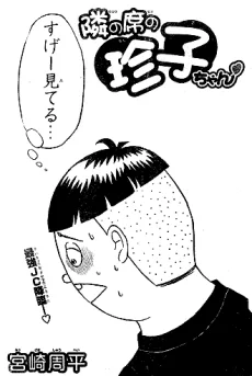 隣の席の珍子ちゃん