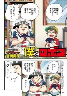 僕とロボコ　特別番外編