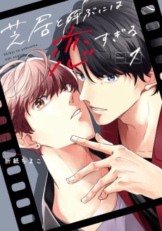 芝居と呼ぶには恋すぎる