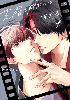 芝居と呼ぶには恋すぎる