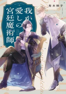 我が愛しの宮廷魔術師