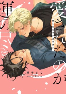 愛されたのが運の尽き