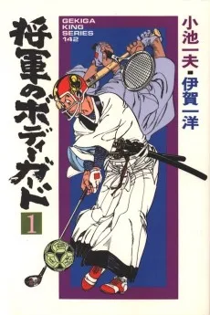 将軍のボディーガード