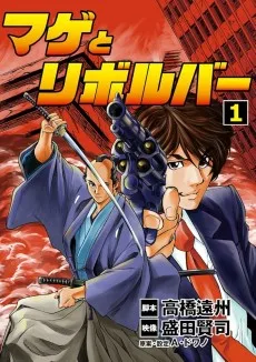 マゲとリボルバー