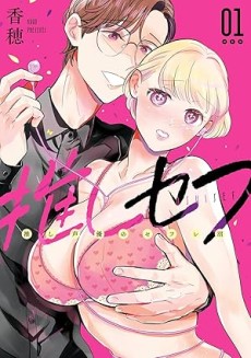 推しセフ 推し声優のセフレ沼