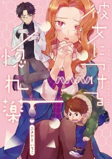 彼女につける惚れ薬