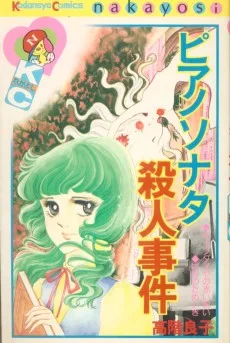 ピアノソナタ殺人事件