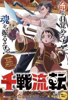 千戦流転
