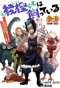 綾樫くんは飼っている