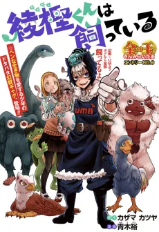 綾樫くんは飼っている