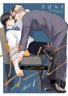 アンバーコール