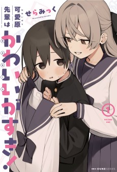 可愛原先輩はかわいい（早乙女くん）がすき！