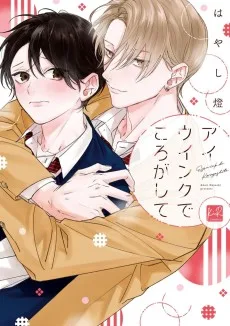 アイウインクでころがして