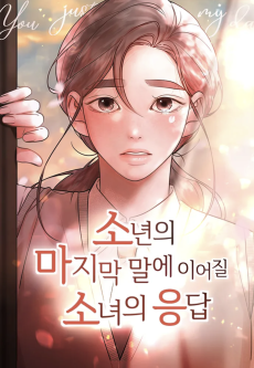 소년의 마지막 말에 이어질 소녀의 응답