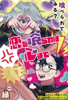 恋を喰らわば心まで