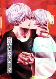 恋するクローン