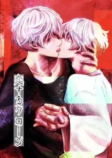 恋するクローン