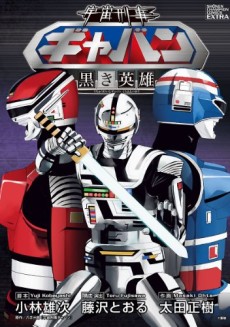 宇宙刑事ギャバン~黒き英雄~