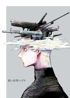 銃の世界のズキ