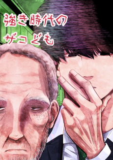 強き時代のザコども