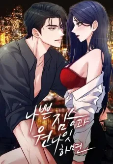 나쁜 짐승과 원나잇 하면