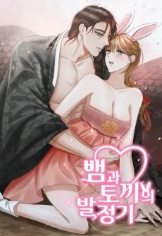 뱀과 토끼의 발정기