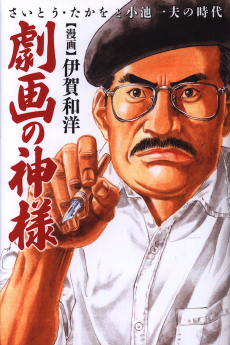 劇画の神様～さいとう・たかをと小池一夫の時代～