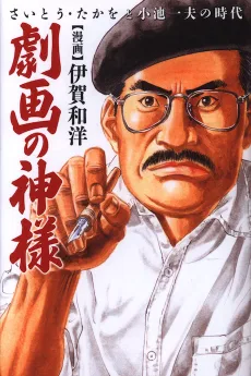 劇画の神様～さいとう・たかをと小池一夫の時代～