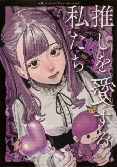 推しを愛する私たち～推し×ファン～アンソロジーコミック