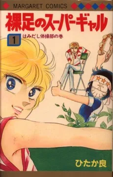 裸足のスーパーギャル