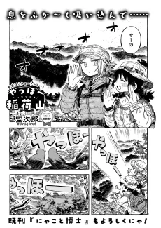 やっほー稲荷山