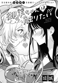 御羊ちゃんは触りたい