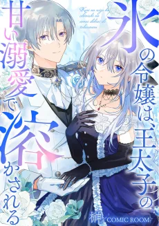 氷の令嬢は、王太子の甘い溺愛で溶かされる