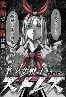 美少女戦士ストレス